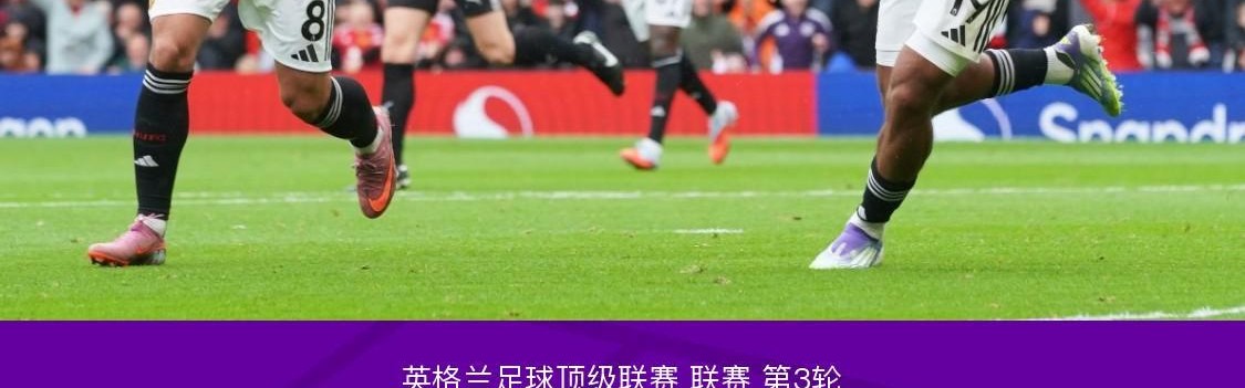 曼联3-2伯恩利获开赛首胜，姆伯莫破门，B费补时点射绝杀